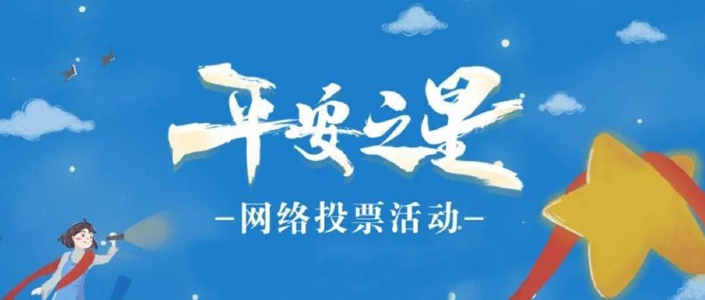 “平安之星之社區(qū)民警”網絡評選活動開始啦！
