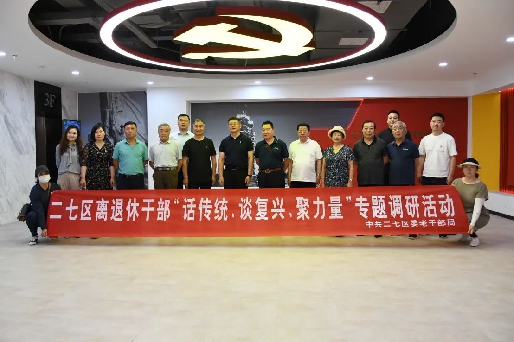 二七區(qū)組織離退休干部走進鄭投科技創(chuàng)新園開展“話傳統(tǒng)、談復(fù)興、聚力量”專題調(diào)研活動