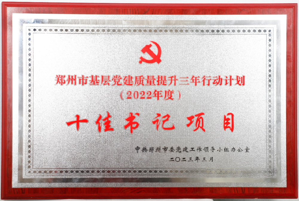 【黨建園地】鄭投科技創(chuàng)新園“黨建聯(lián)盟”綜合體項目榮獲鄭州市 “十佳書記項目”榮譽(yù)稱號