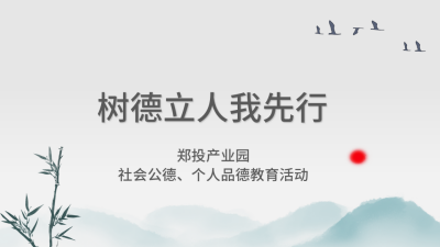【精神文明建設(shè)】樹德立人我先行│鄭投產(chǎn)業(yè)園組織開展社會(huì)公德、個(gè)人品德教育活動(dòng)