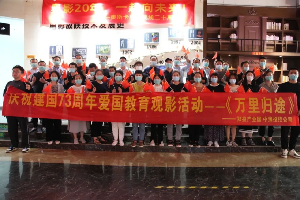【精神文明建設(shè)】弘揚(yáng)愛國精神 凝聚奮進(jìn)力量│鄭投產(chǎn)業(yè)園組織開展愛國教育觀影活動(dòng)
