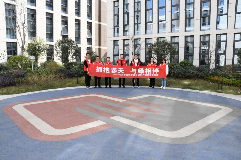 【黨建園地】鄭投產(chǎn)業(yè)園黨支部組織開展“擁抱春天，與綠相伴”主題黨日活動(dòng)