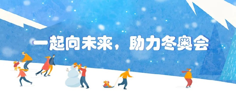 【黨建園地】共筑冬奧冰雪夢(mèng)，同心一起向未來│鄭投產(chǎn)業(yè)園黨支部組織開展主題黨日活動(dòng)