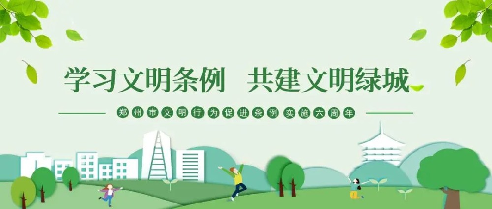 【精神文明建設(shè)】以文明之行興文明之風(fēng)│鄭投產(chǎn)業(yè)園公司組織開展“學(xué)習(xí)文明條例、共建文明綠城”主題實踐活動
