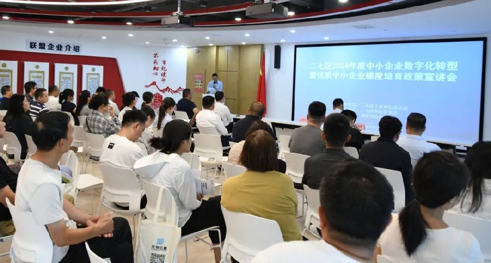 數(shù)實(shí)融合 智賦萬企丨二七區(qū)2024年度中小企業(yè)數(shù)字化轉(zhuǎn)型暨優(yōu)質(zhì)中小企業(yè)梯度培育政策宣講會在鄭投科技創(chuàng)新園成功舉辦