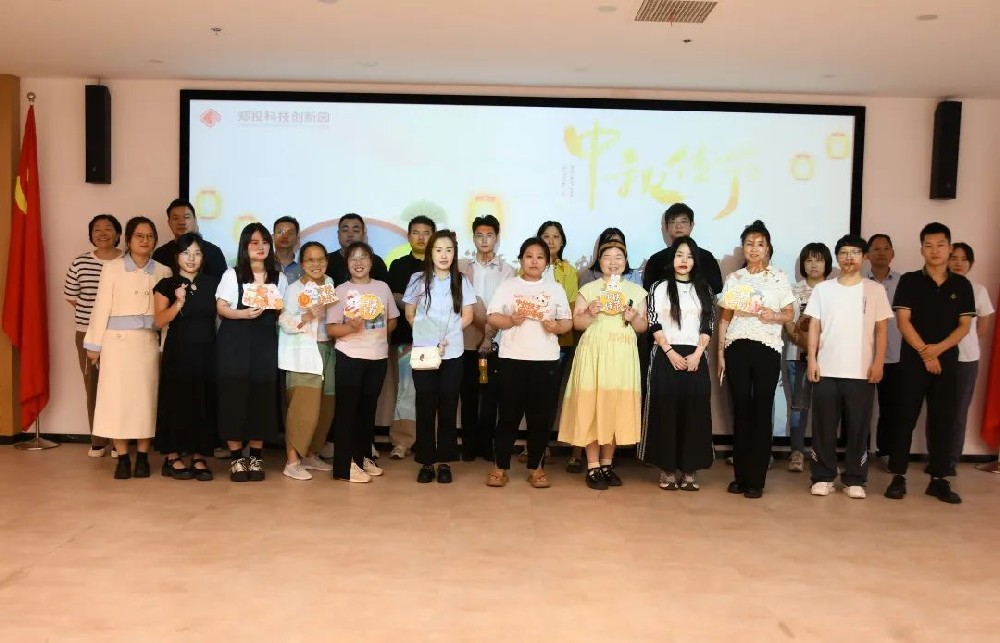 鄭投科技創(chuàng)新園“情滿中秋，與你同樂”中秋游園活動圓滿舉行