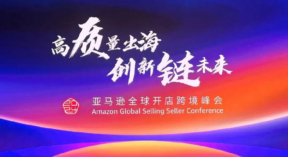 助力出海 貿(mào)通全球│鄭投科技創(chuàng)新園攜園區(qū)企業(yè)參加2024亞馬遜全球開店跨境峰會(huì)