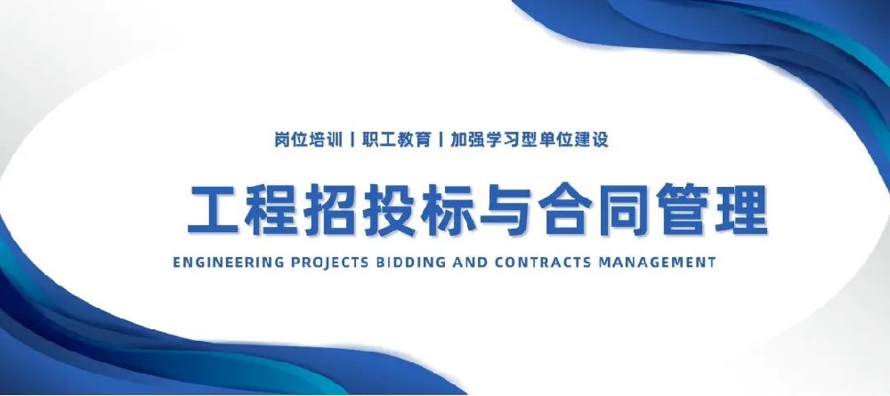 【精神文明建設(shè)】加強(qiáng)學(xué)習(xí)型單位建設(shè)│鄭投產(chǎn)業(yè)園公司組織開展工程招投標(biāo)與合同管理培訓(xùn)