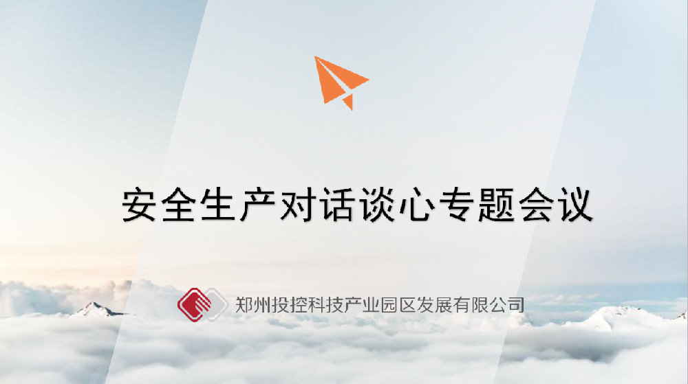 【投控動(dòng)態(tài)】開展安全生產(chǎn)對(duì)話談心活動(dòng)