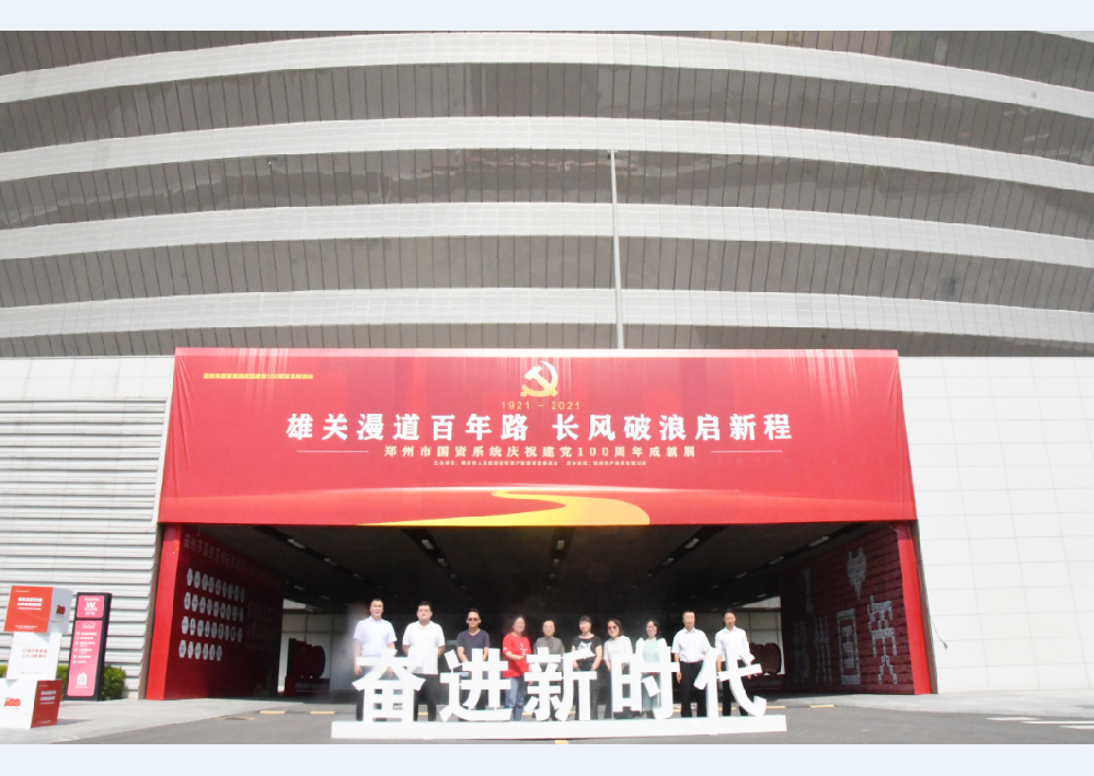 雄關(guān)漫道百年路 長風破浪啟新程│鄭投產(chǎn)業(yè)園組織參觀鄭州國資系統(tǒng)慶祝建黨100周年成就展